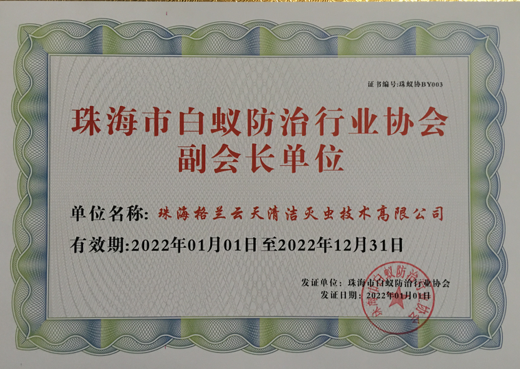 中山市 珠海市 白蟻防治行業協會副會長兼秘書長單位